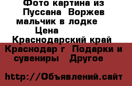 Фото картина из Пуссана, Воржев-мальчик в лодке,  › Цена ­ 3 000 - Краснодарский край, Краснодар г. Подарки и сувениры » Другое   